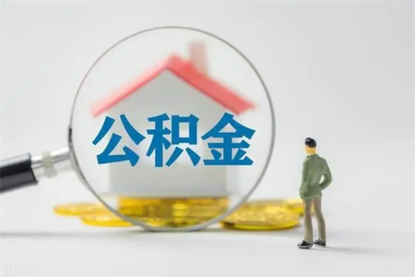 新昌住房公积金封存怎样取出来（公积金封存怎么取?）