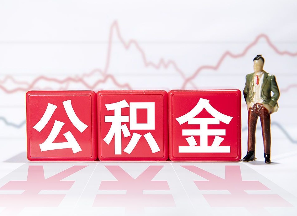 新昌4万公积金取多少（住房公积金4万）