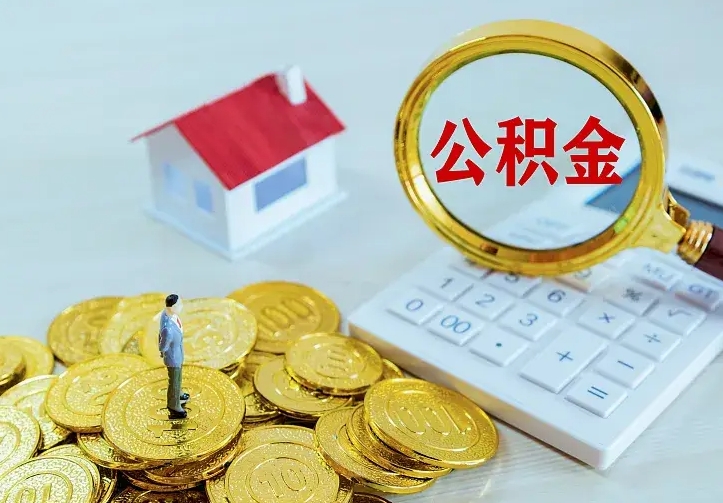 新昌公积金怎么才能取出（怎么取住房公积金的钱）